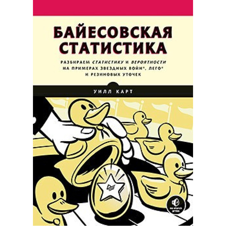 Байєсова статистика: Star Wars, LEGO, гумові качечки і багато іншого Курт У.