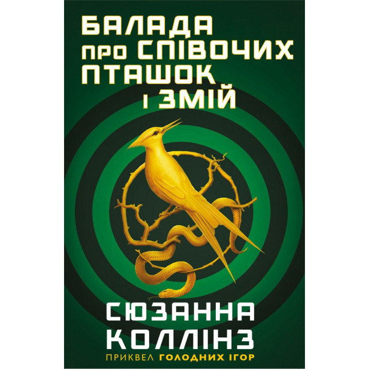 Балада про співочих пташок і змій. Сюзанна Коллінз