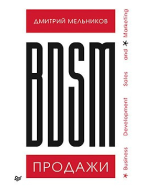 BDSM*-продажу. *Business Development Sales & Marketing Мельников Д. А.