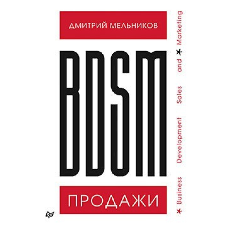 BDSM*-продажу. *Business Development Sales & Marketing Мельников Д. А.