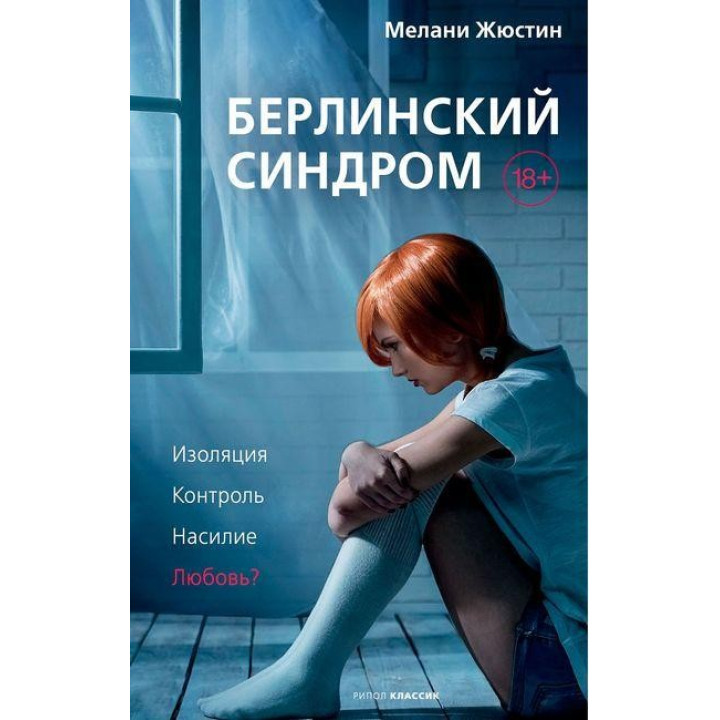 Берлинский синдром. Жюстин  М.