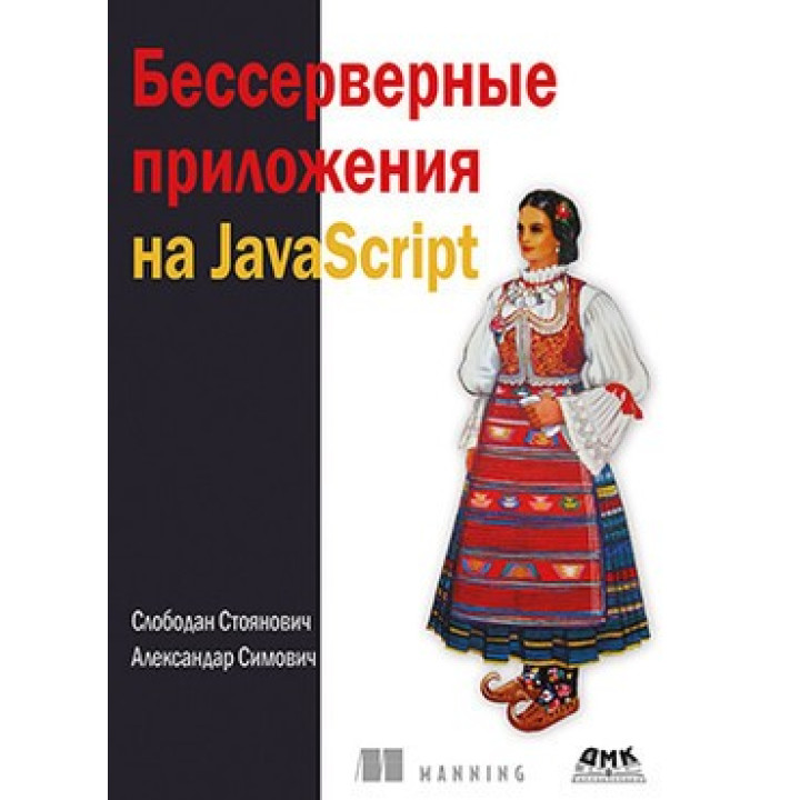 Безсерверні додатки на JavaScript. Стоянович С.Сімовіч А.