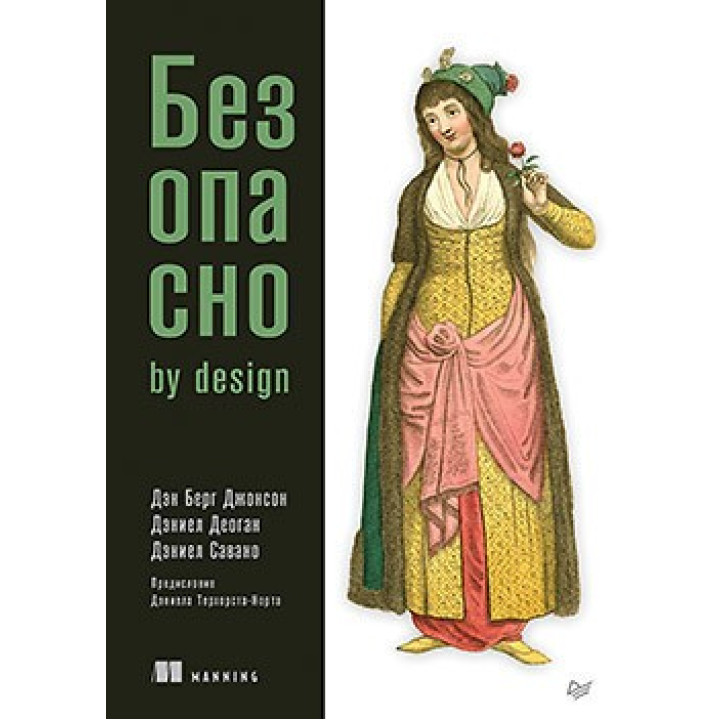 Безпечно by design. Берг Джонсон Д., Деоган Д., Савано Д.