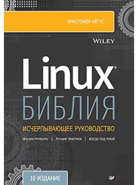 Библия Linux. 10-е издание Негус К.