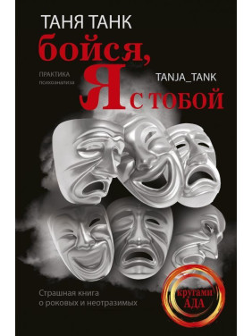 Бойся, я с тобой. Страшная книга о роковых и неотразимых. Танк Таня