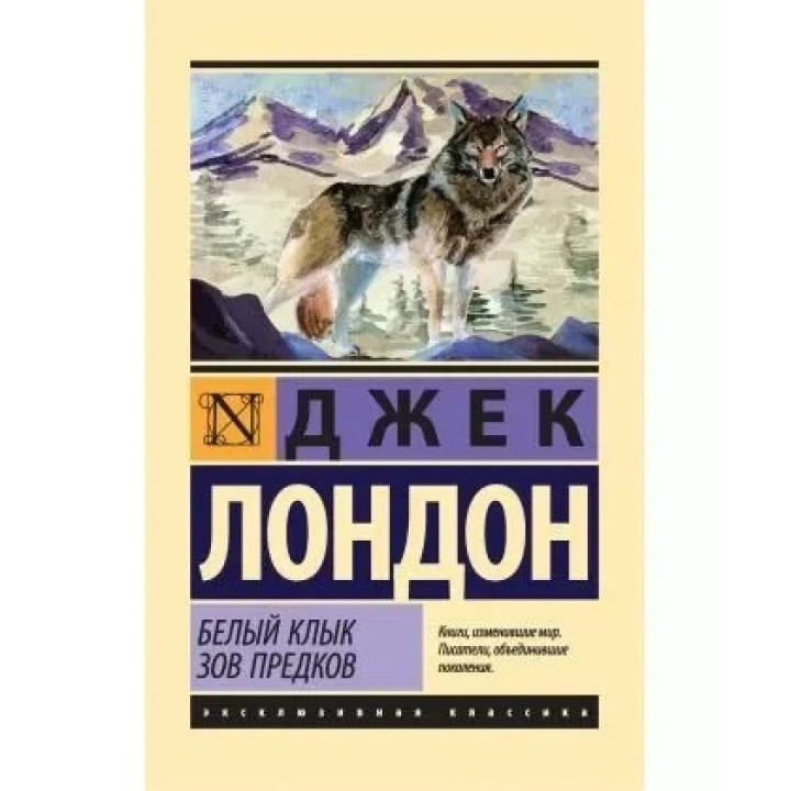 Белый Клык. Зов предков (сборник).  Джек Лондон