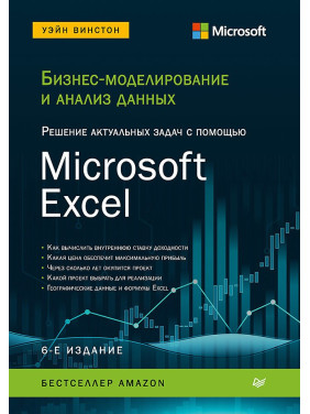 Бизнес-моделирование и анализ данных. 6-е издание. Винстон У.