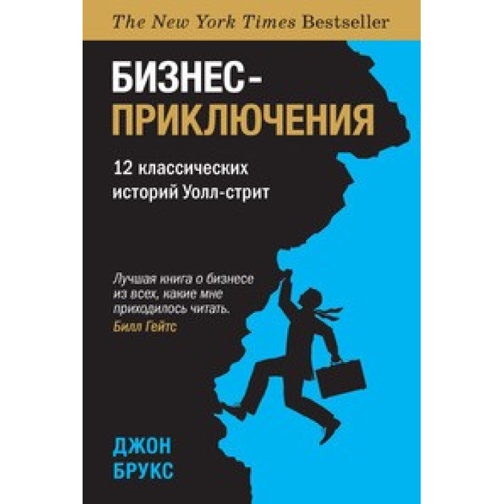 Бизнес-приключения. 12 классических историй Уолл-стрит. Брукс Дж.