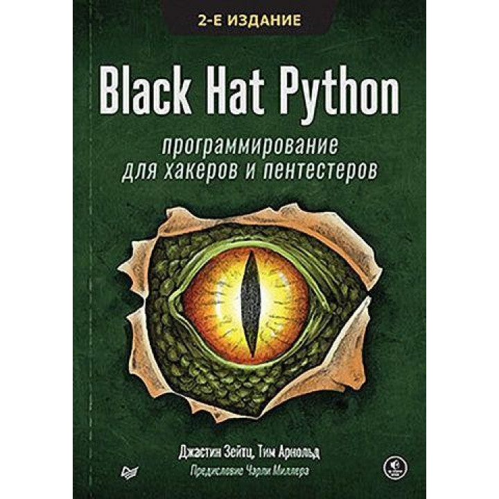 Black Hat Python: програмування для хакерів і пентестерів 2-е видання. Джастін Зейтц