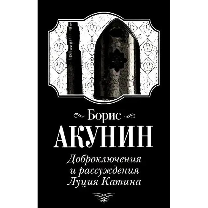 Доброключения и рассуждения Луция Катина. Борис Акунин. (мяг. переплет)