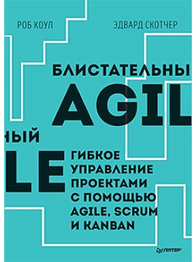 Блискучий Agile. Гнучке керування проєктами за допомогою Agile, Scrum і Kanban. Коул Роб, Едвард Скотчер