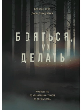 Боятися, але робити. Керівництво по управлінню страхом від спецназівця