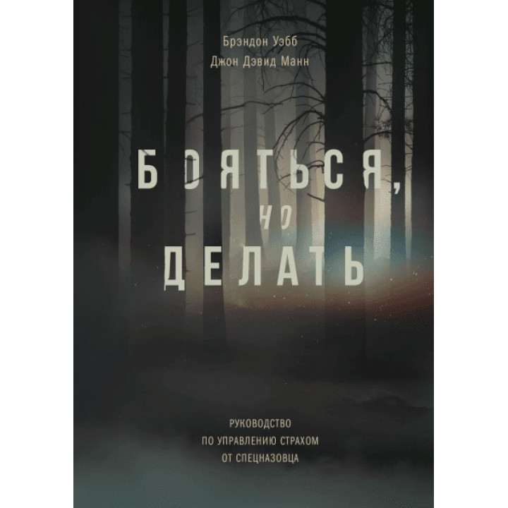 Бояться, но делать. Руководство по управлению страхом от спецназовца