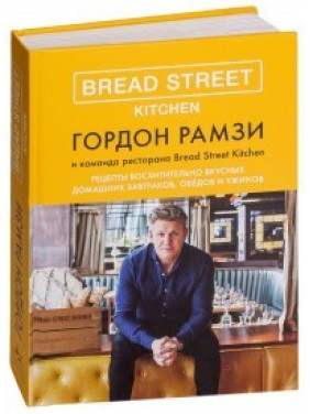 Bread Street Kitchen. Рецепти чудово смачних домашніх сніданків, обідів і вечерь. Гордон Рамзі