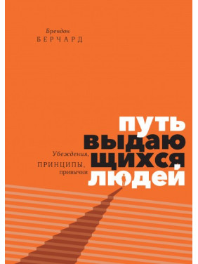 Брендон Берчард. Путь выдающихся людей. Убеждения, принципы, привычки.