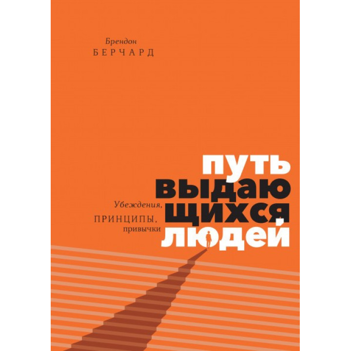 Брендон Берчард. Путь выдающихся людей. Убеждения, принципы, привычки.