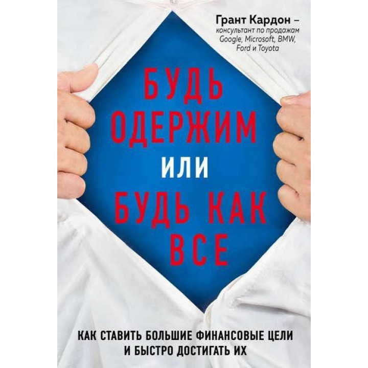 Будь одержим или будь как все.Грант Кардон