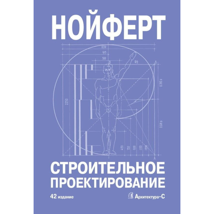 Будівельне проектування 42-е повне видання. Ернст Нойферт