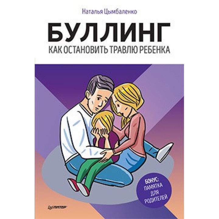 Буллинг. Как остановить травлю ребенка Цымбаленко Н. А.