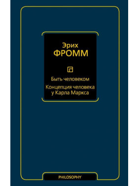 Быть человеком. Концепция человека у Карла Маркса. Фромм Эрих