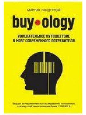 Buyology: Увлекательное путешествие в мозг современного потребителя. Мартин Линдстром