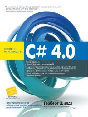 C# 4.0: полное руководство. Герберт Шилдт