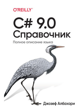 C# 9.0. Справочник. Полное описание языка. Джозеф Албахари