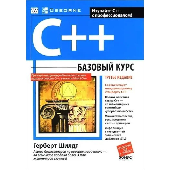 C++: базовий курс, 3-е видання, Шилдт Г.