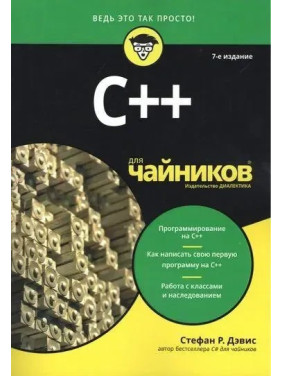 C++ для чайників. 7-е видання, Стефан Ренді Девіс.