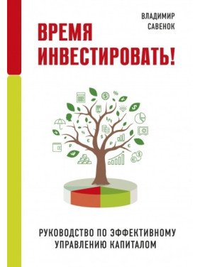 Время инвестировать! Руководство по эффективному управлению капиталом