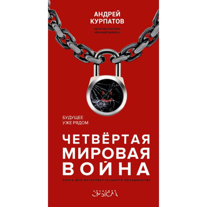 Четвертая мировая война. Будущее уже рядом. Курпатов Андрей