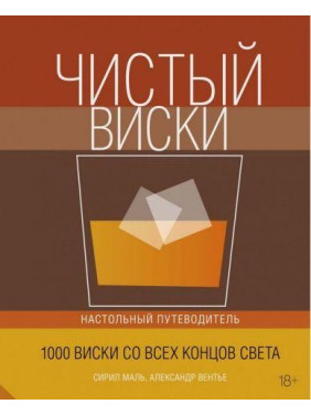 Чисте віскі. Настільний путівник. Олександр Вентьє, Сіріл Маль