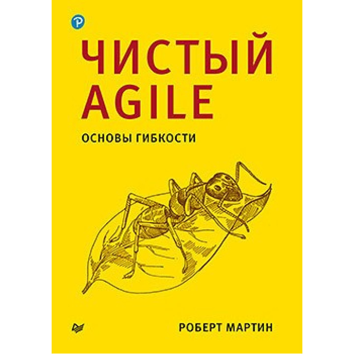 Чистый Agile. Основы гибкости. Роберт Мартин