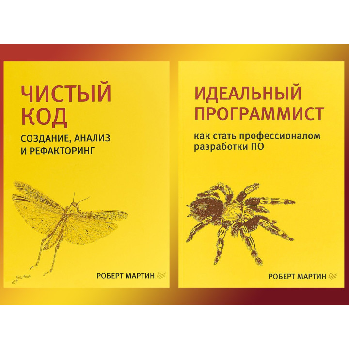 Чистий код + Ідеальний програміст (комплект з 2 книг) Бібліотека програміста Роберт Мартін (дядечко Боб)