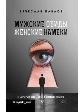 Мужские обиды, женские намеки и другие ошибки в отношениях. Павлов Вячеслав Сергеевич