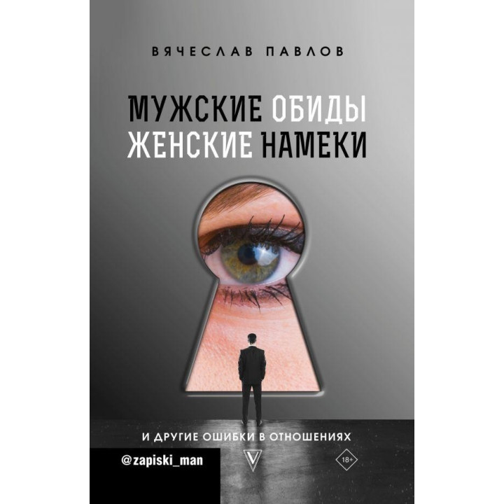 Мужские обиды, женские намеки и другие ошибки в отношениях. Павлов Вячеслав Сергеевич