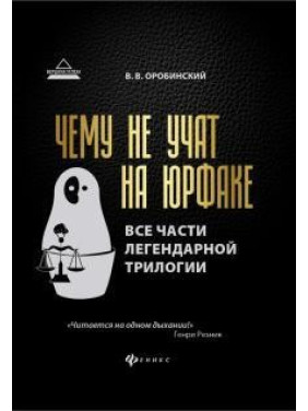 Чему не учат на юрфаке. Все части легендарной трилогии + новые главы