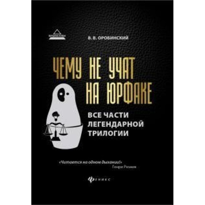 Чему не учат на юрфаке. Все части легендарной трилогии + новые главы