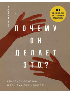 Почему он делает это? Кто такой абьюзер и как ему противостоять. Ланди Бэнкрофт