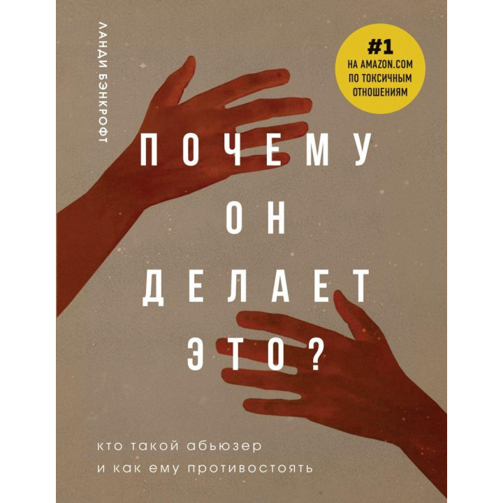 Почему он делает это? Кто такой абьюзер и как ему противостоять. Ланди Бэнкрофт