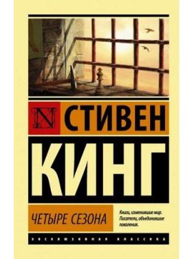 Четыре сезона. Стивен Кинг