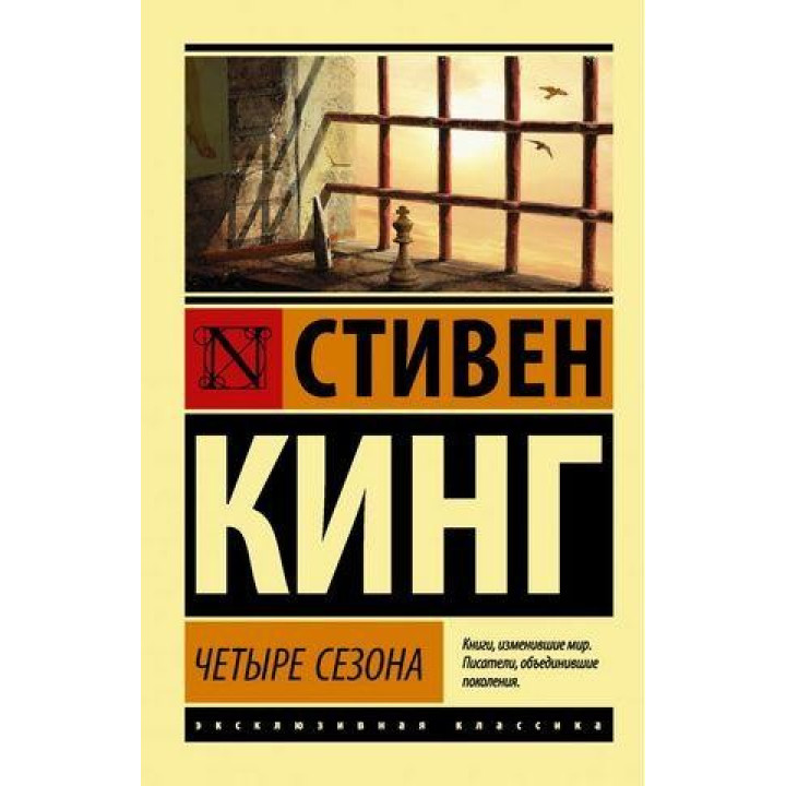 Четыре сезона. Стивен Кинг