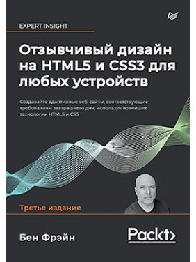 Чуйний дизайн на HTML5 і CSS3 для будь-яких пристроїв. 3-е изд. Фрейн Б.