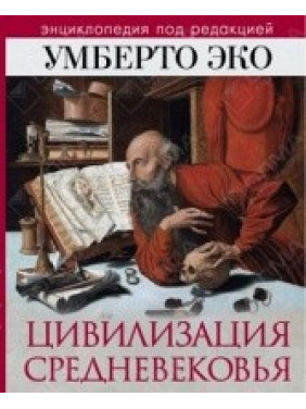 Цивилизация Средневековья. Умберто Эко