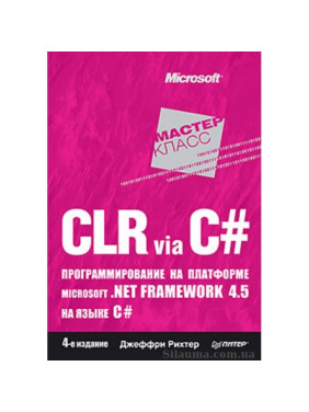 CLR via C#. Програмування на платформі Microsoft .NET Framework 4.5 на мові C#. Ріхтер Д.