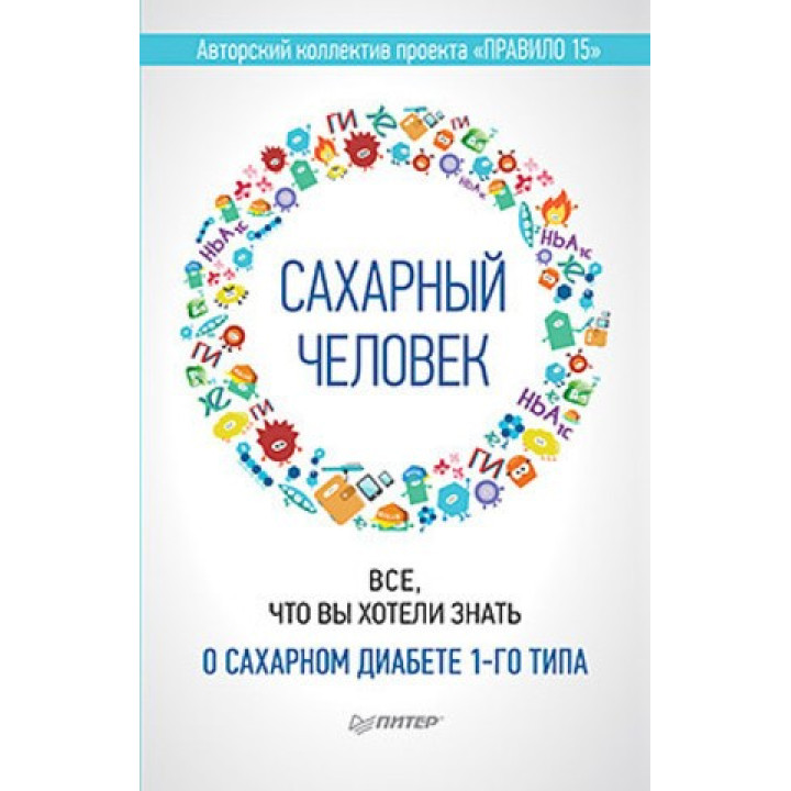 Сахарный человек. Все, что вы хотели знать о сахарном диабете 1-го типа