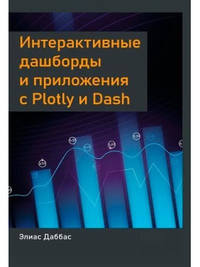 Даббас Элиас Интерактивные дашборды и приложения с Plotly и Dash
