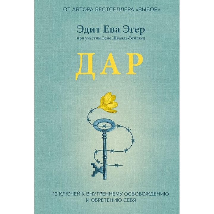 Дар. 12 ключей к внутреннему освобождению и обретению себя.  Эдит Ева Эгер