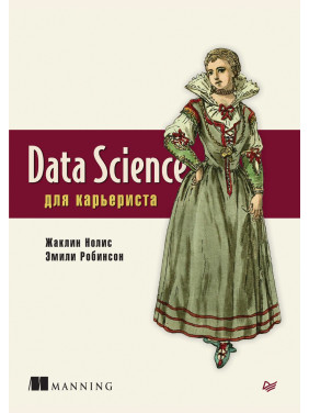Data Science для кар'єриста Нолис Ж., Робінсон Е.