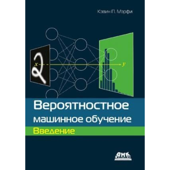 Вірогідне машинне навчання. Вступ. Кевін П. Мерфі